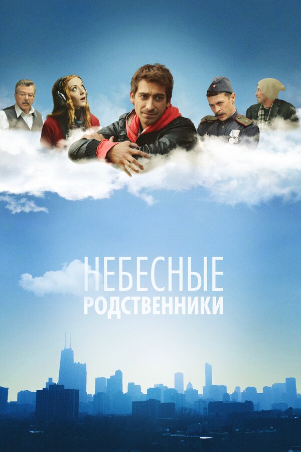 Постер: Небесные родственники (2011)