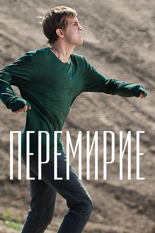 Постер: Перемирие (2010)