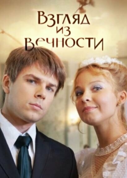 Постер: Взгляд из вечности (2015)