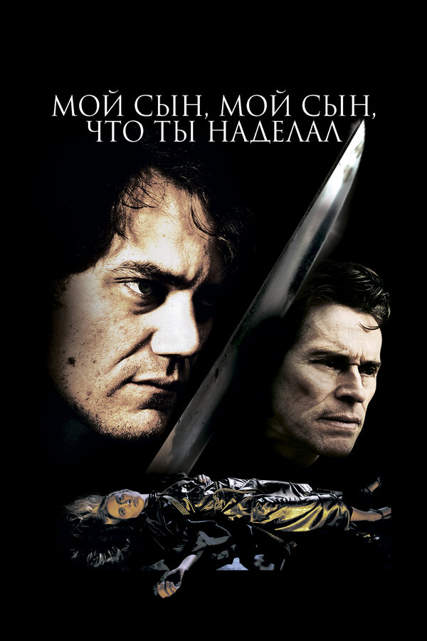 Постер: Мой сын, мой сын, что ты наделал (2009)