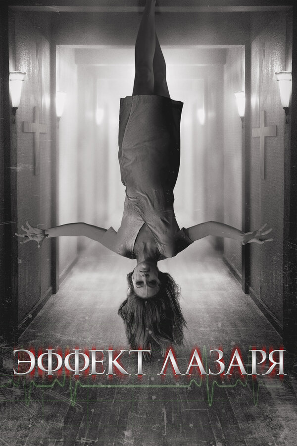 Постер: Эффект Лазаря (2013)