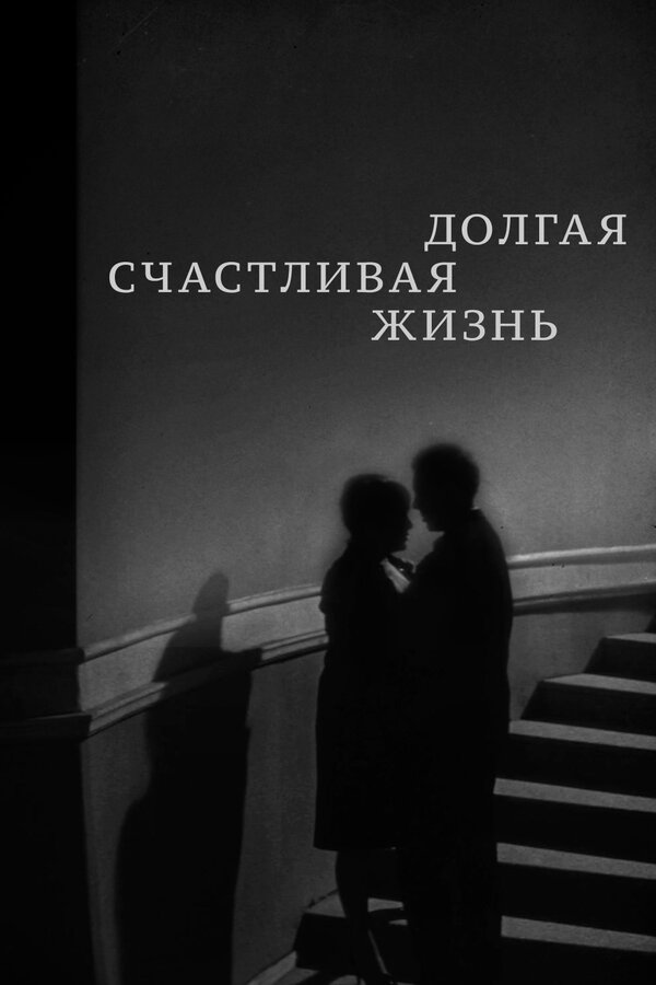 Постер: Долгая счастливая жизнь (1966)