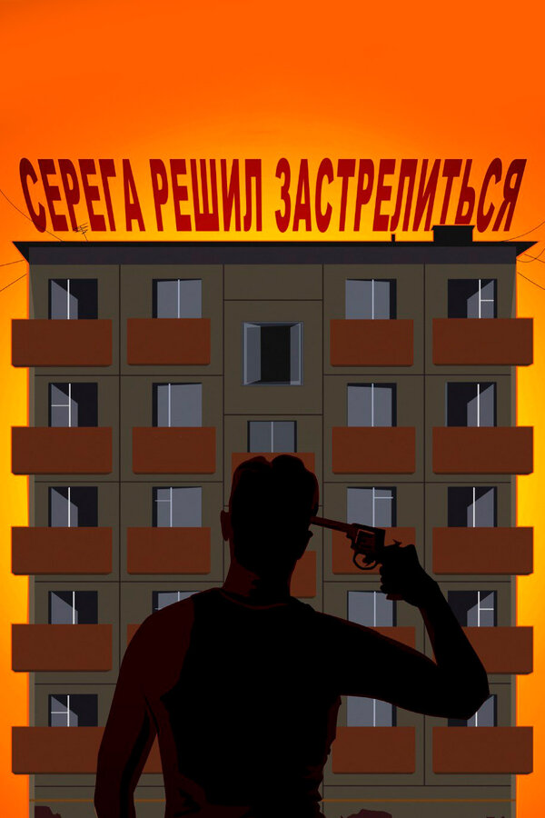 Постер: Серёга решил застрелиться (2018)