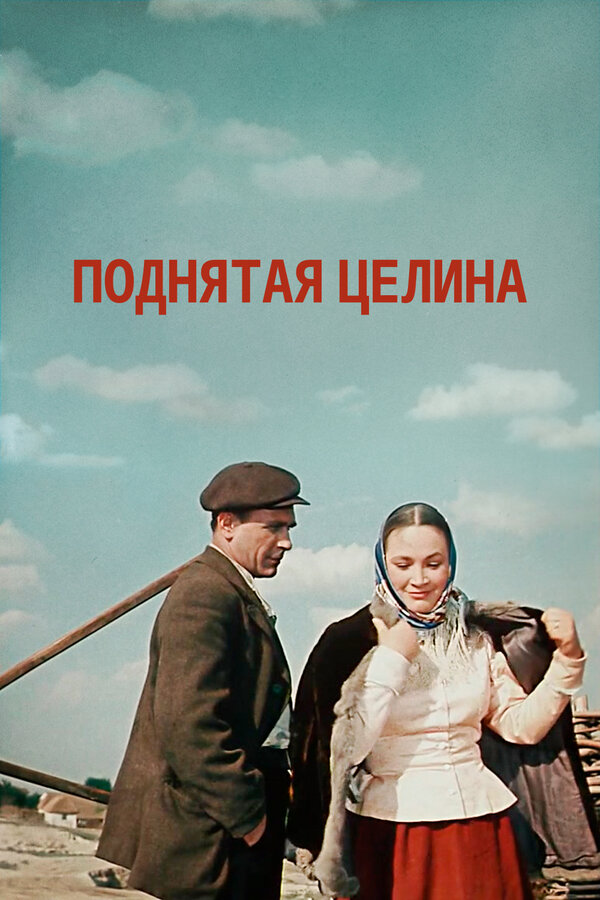 Постер: Поднятая целина (1959)