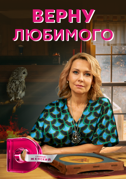 Постер: Верну любимого (2021)