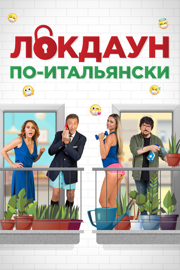 Постер: Локдаун по-итальянски (2020)