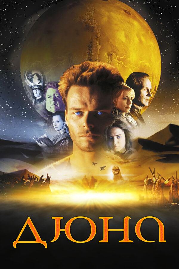 Постер: Дюна (2000)