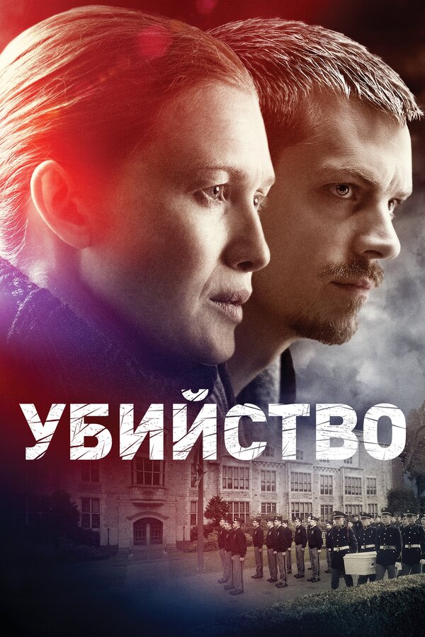Постер: Убийство (2011)
