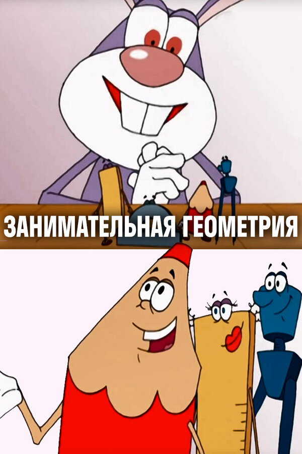 Постер: Занимательная геометрия (2006)
