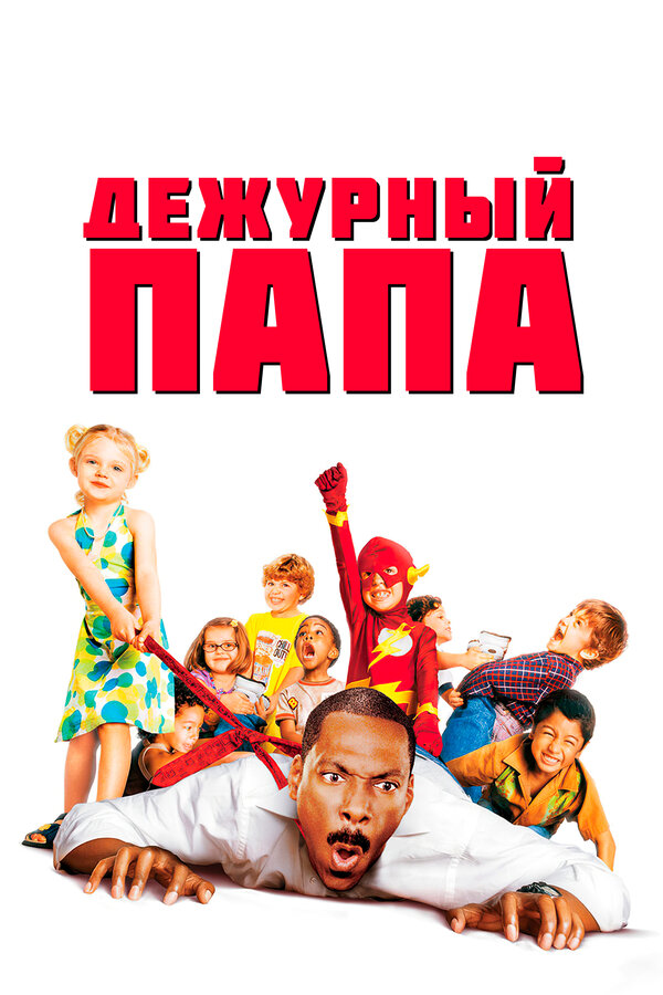 Постер: Дежурный папа (2003)