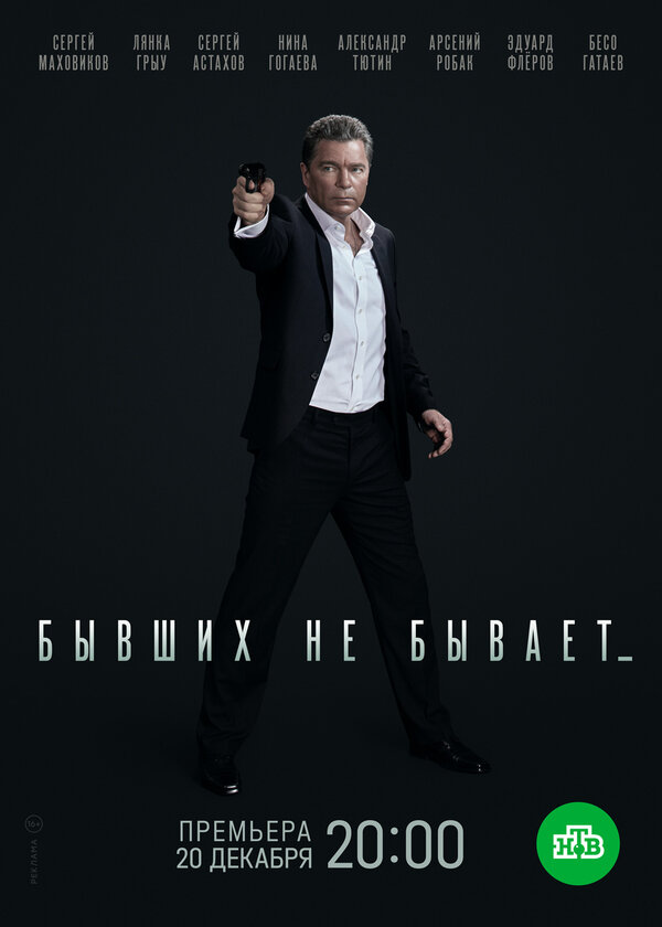 Постер: Бывших не бывает (2021)