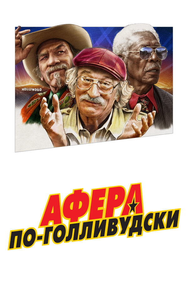 Постер: Афера по-голливудски (2020)