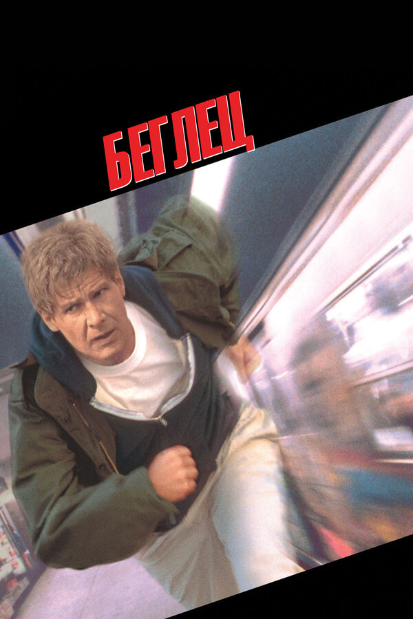 Постер: Беглец (1993)