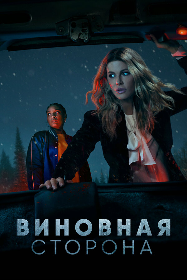 Постер: Виновная сторона (2021)