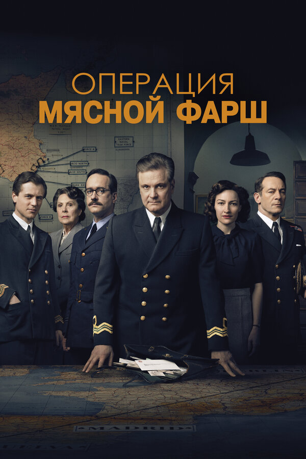 Постер: Операция «Мясной фарш» (2021)