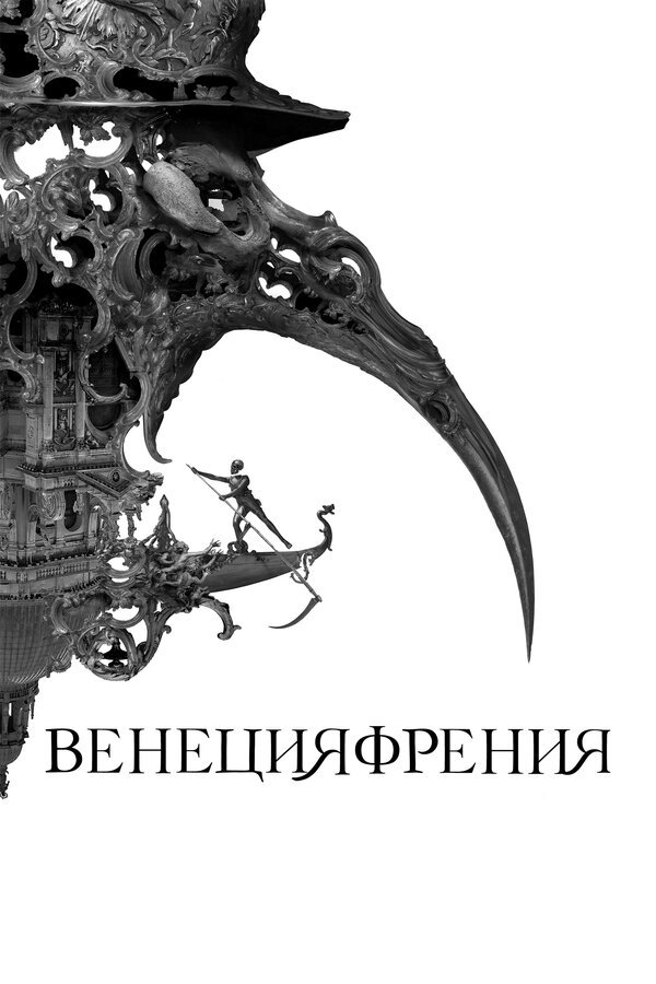 Постер: Венецияфрения (2021)