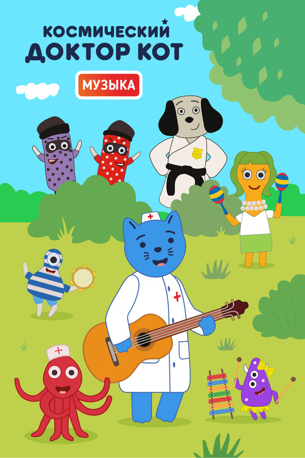 Постер: Космический Доктор Кот. Музыка (2019)