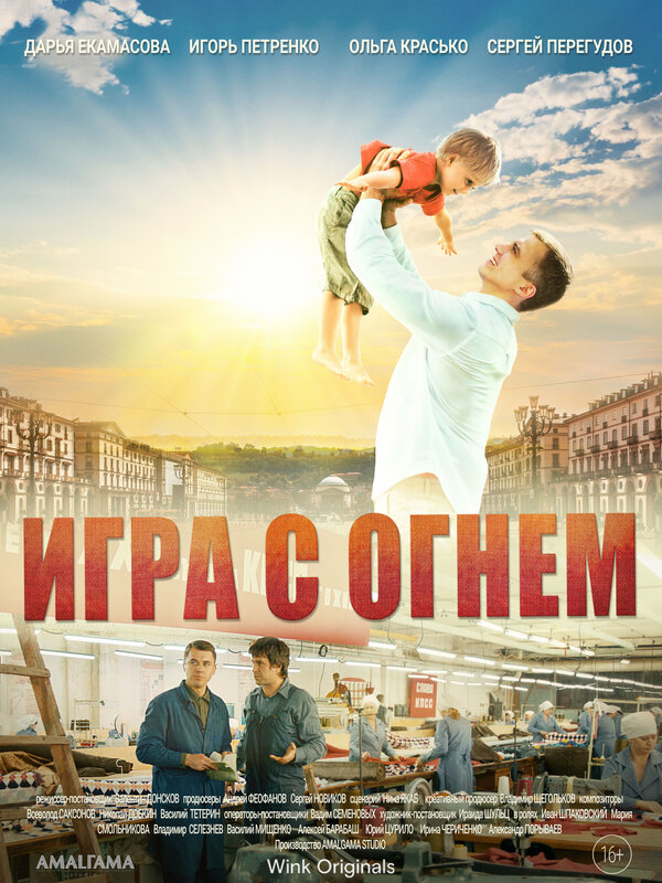 Постер: Игра с огнём (2021)
