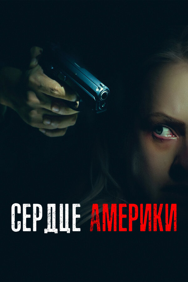 Постер: Сердце Америки (2002)