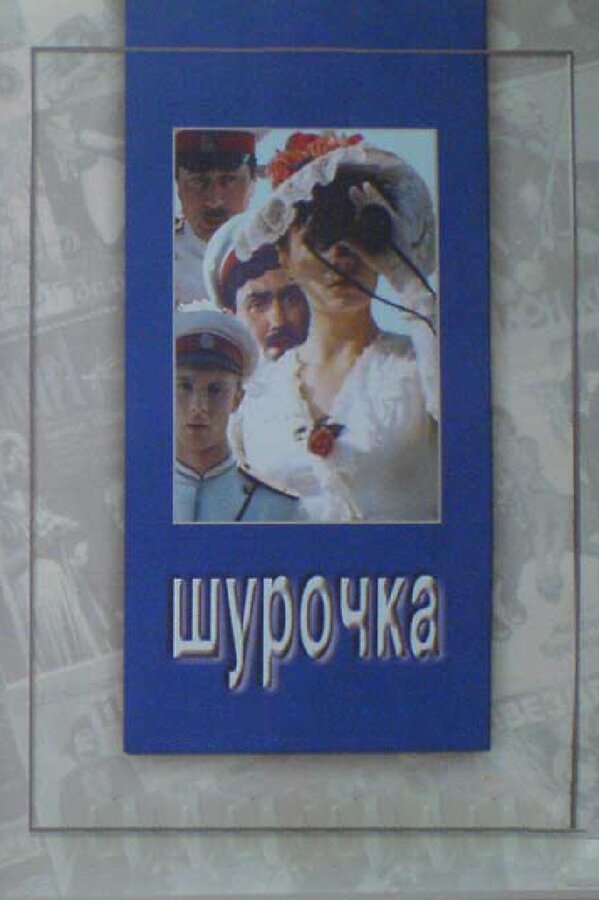 Постер: Шурочка (1982)
