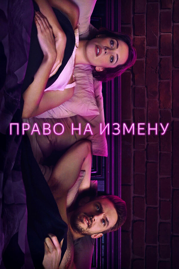 Постер: Право на измену (2017)