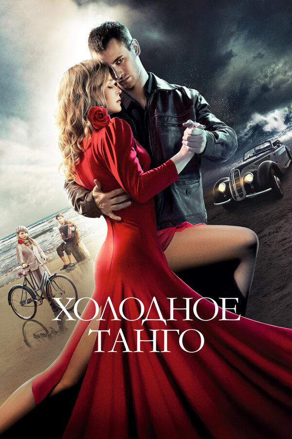 Постер: Холодное танго (2017)