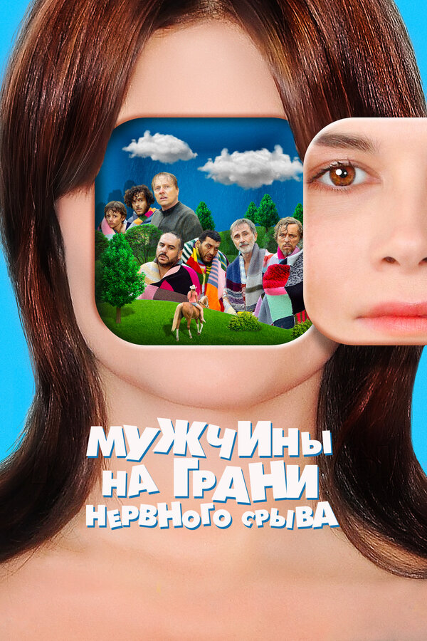 Постер: Мужчины на грани нервного срыва (2020)