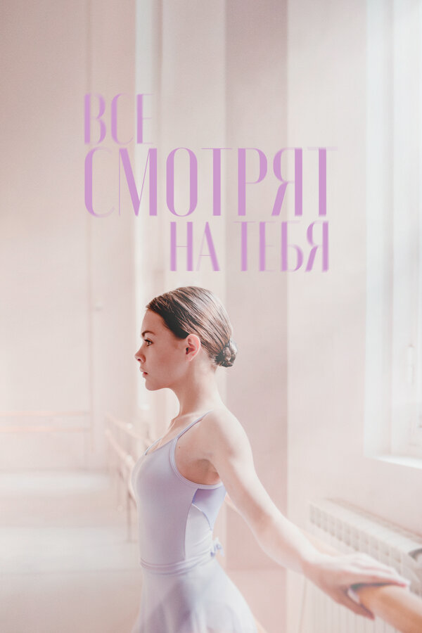 Постер: Все смотрят на тебя (2020)
