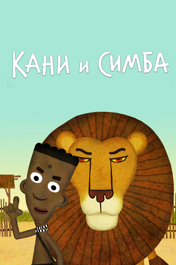 Постер: Кани и Симба (2017)