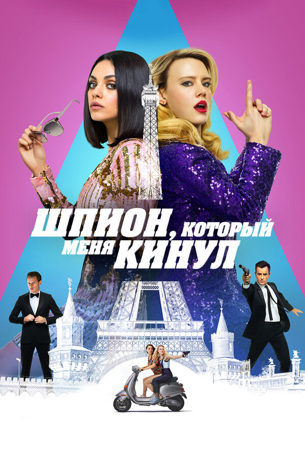 Постер: Шпион, который меня кинул (2018)