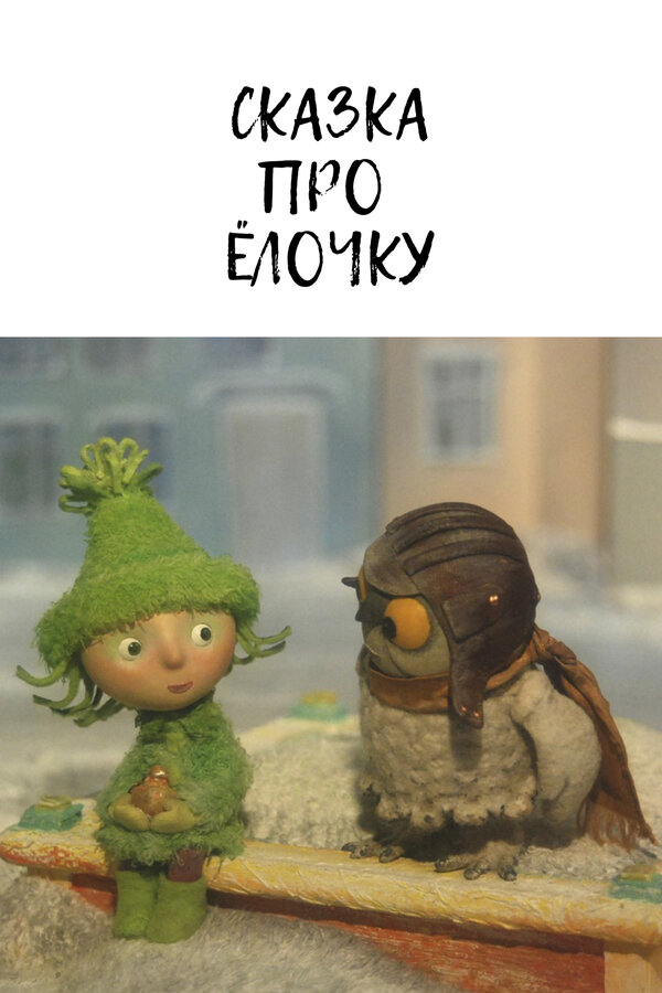 Постер: Сказка про ёлочку (2011)