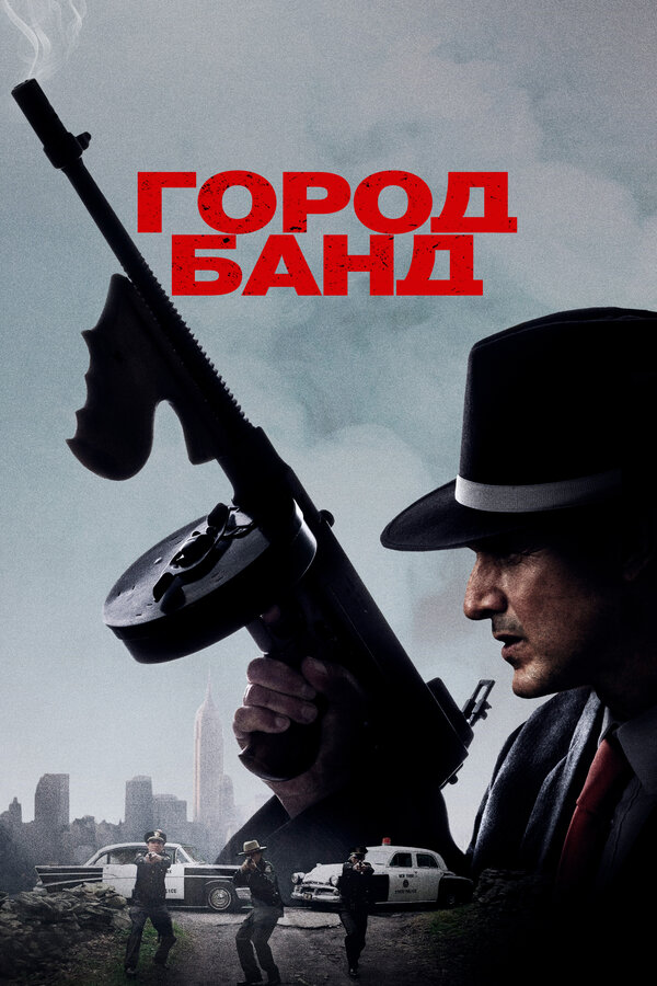 Постер: Город банд (2019)