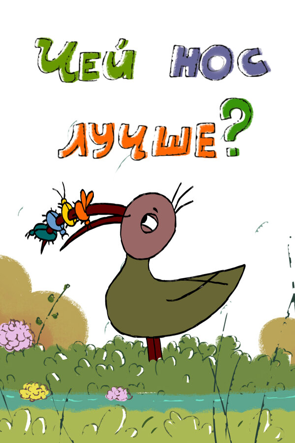 Постер: Чей нос лучше? (2017)