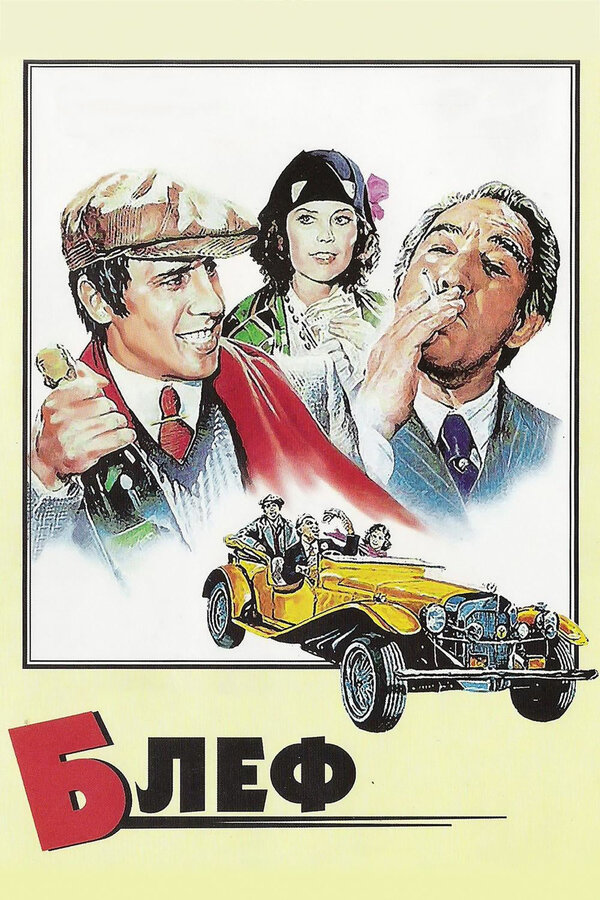 Постер: Блеф (1976)