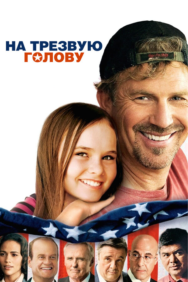 Постер: На трезвую голову (2008)