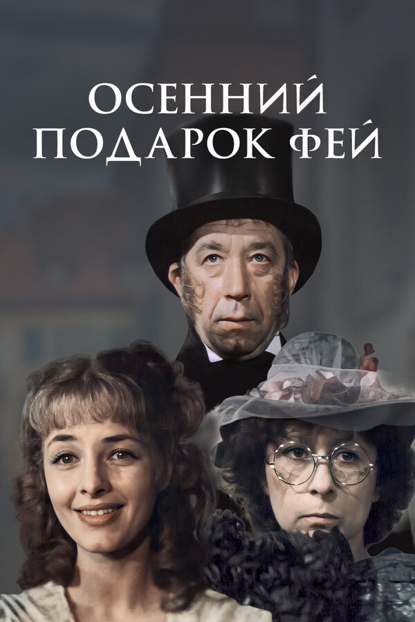Постер: Осенний подарок фей (1984)