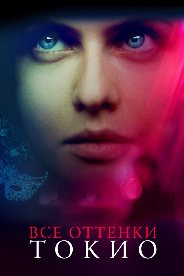Постер: Все оттенки Токио (2019)