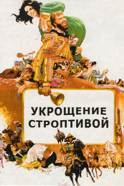 Постер: Укрощение строптивой (1967)