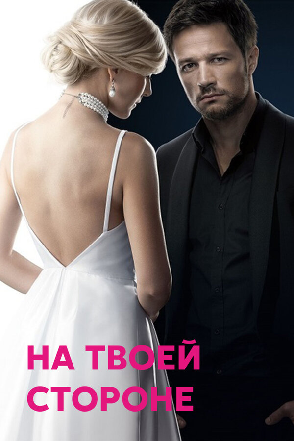 Постер: На твоей стороне (2019)