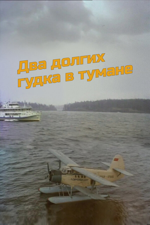 Постер: Два долгих гудка в тумане (1981)