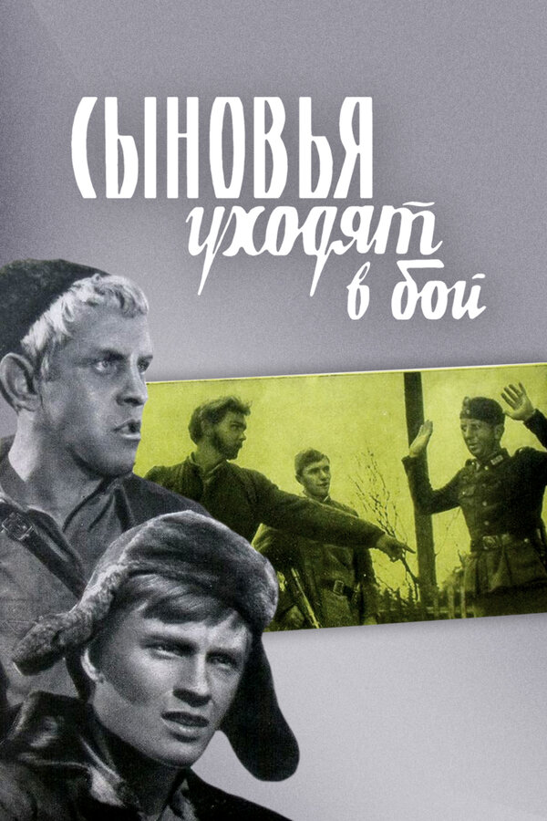 Постер: Сыновья уходят в бой (1969)