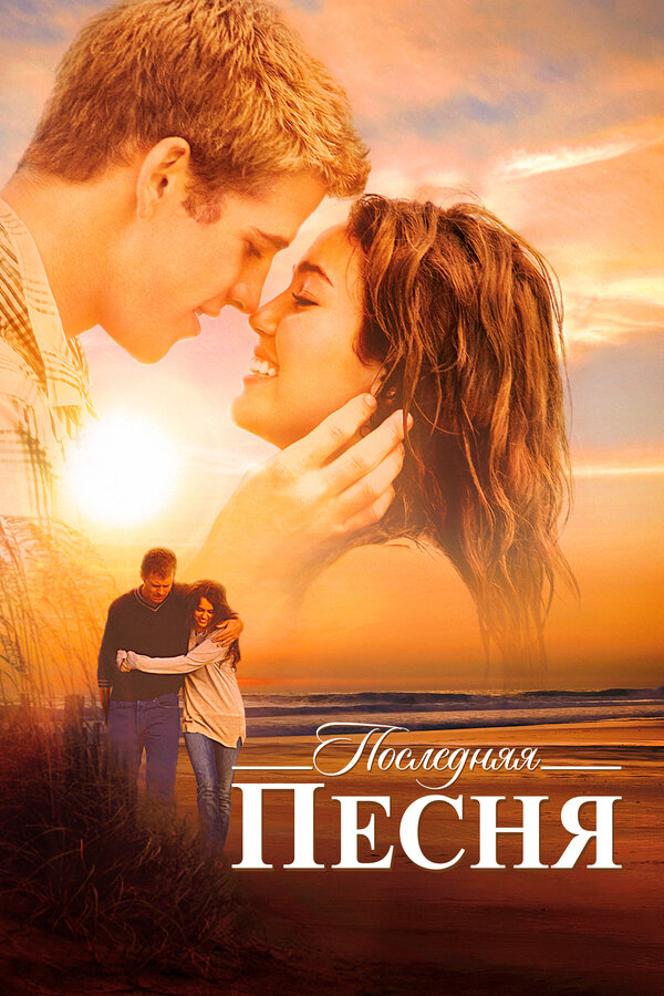 Постер: Последняя песня (2010)