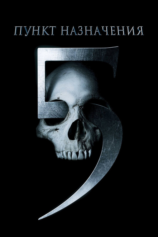 Постер: Пункт назначения 5 (2011)