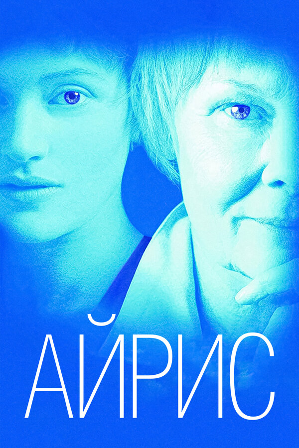Постер: Айрис (2001)