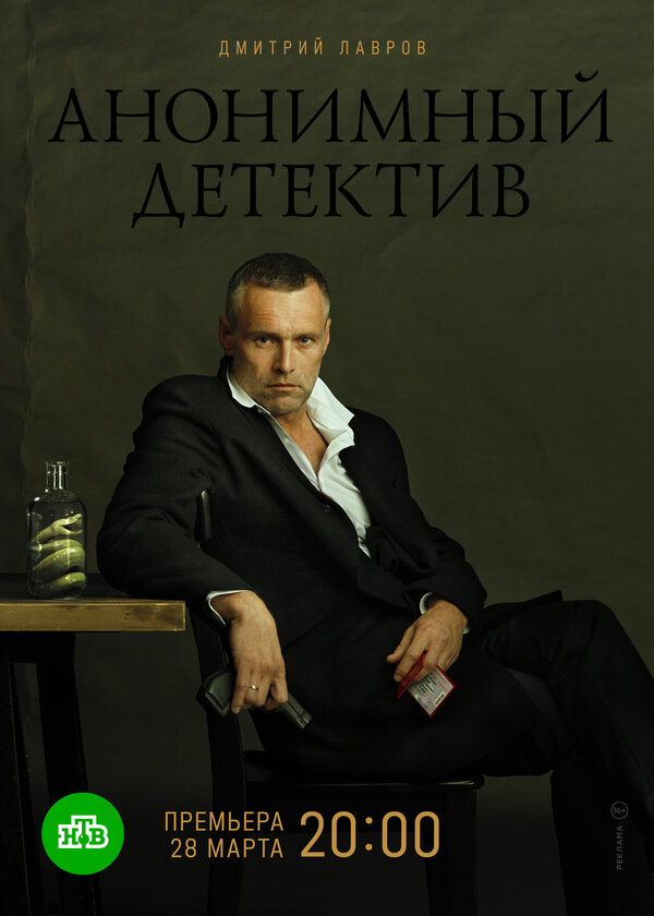 Постер: Анонимный детектив (2019)