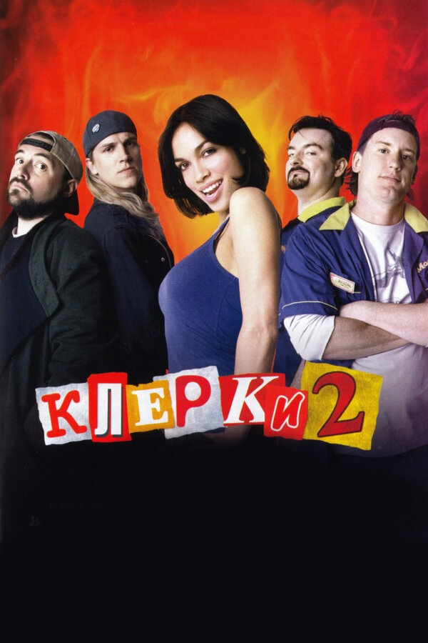 Постер: Клерки 2 (2006)
