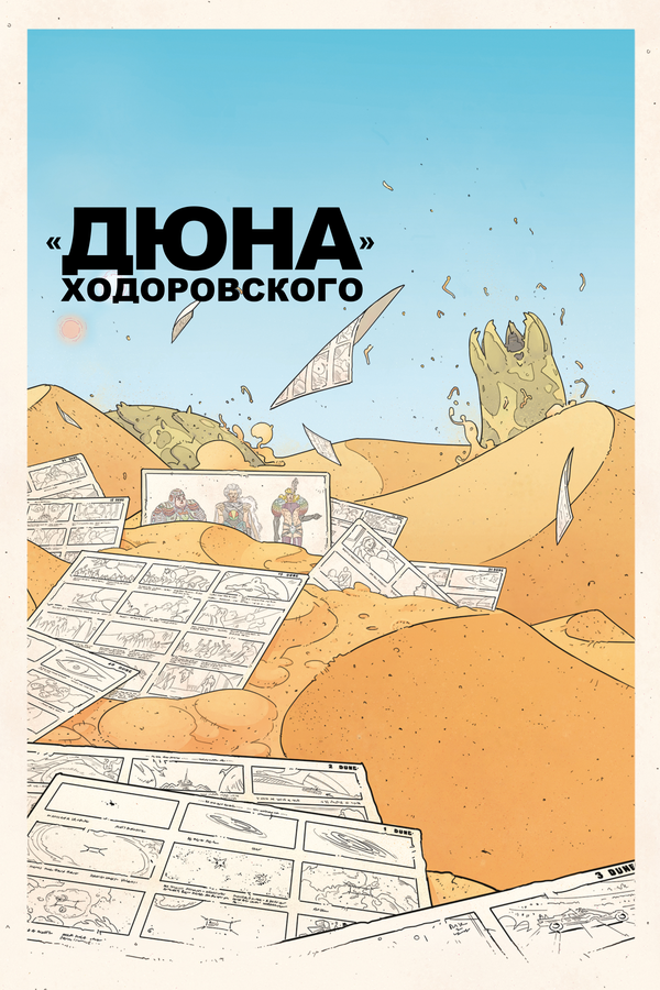 Постер: «Дюна» Ходоровского (2013)