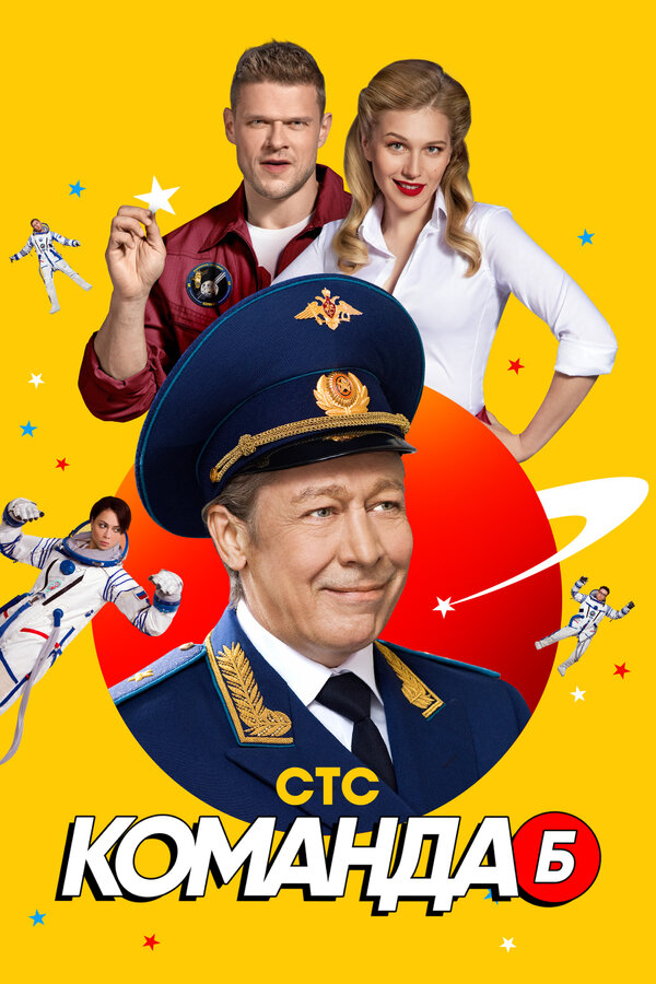 Постер: Команда Б (2017)