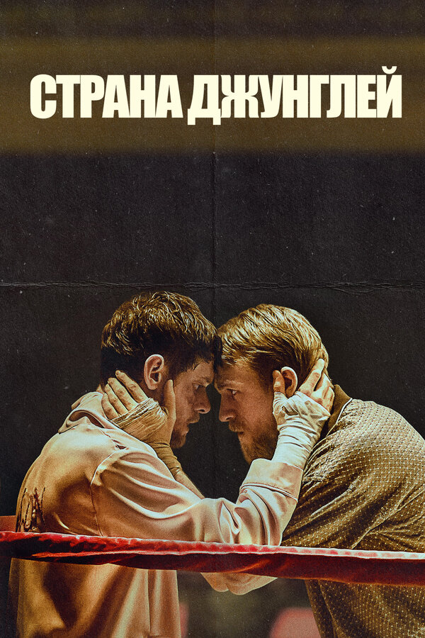 Постер: Страна джунглей (2019)