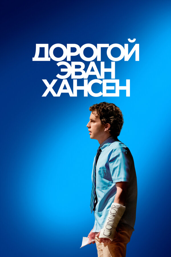 Постер: Дорогой Эван Хансен (2021)